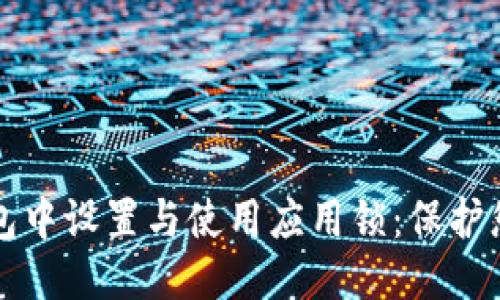 优质  
如何在TP钱包中设置与使用应用锁：保护您的数字资产