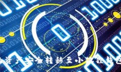 :如何将TP钱包的资产安全